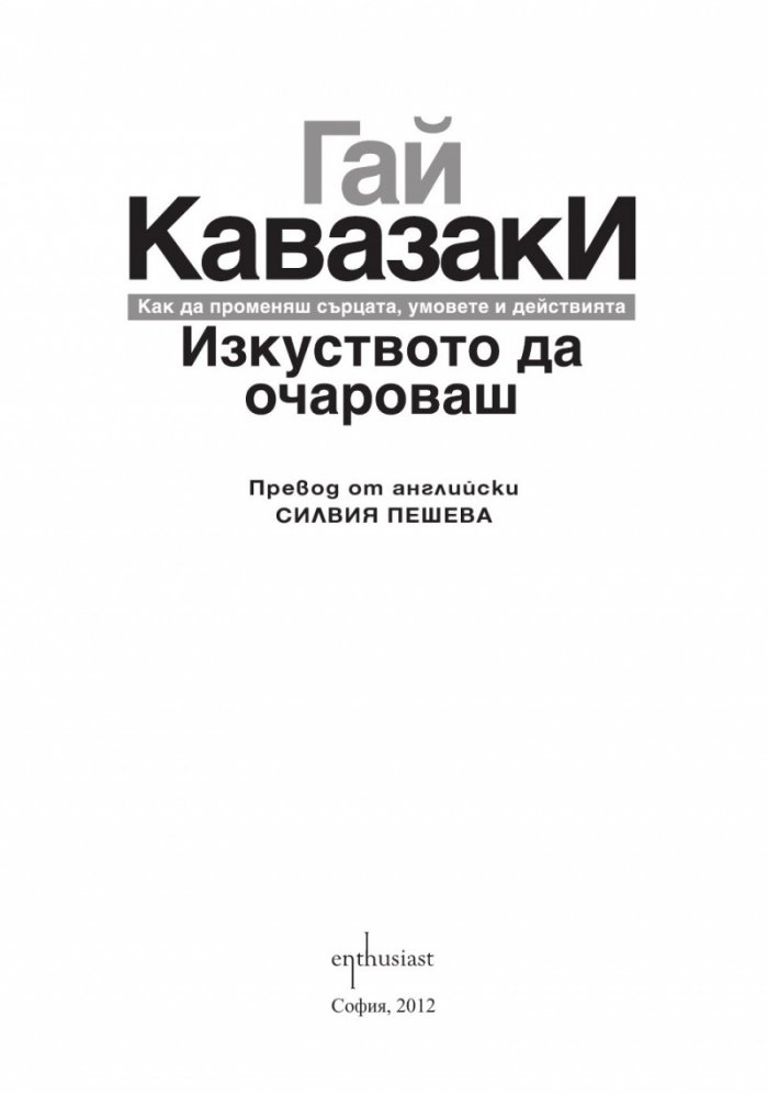 Изкуството да очароваш