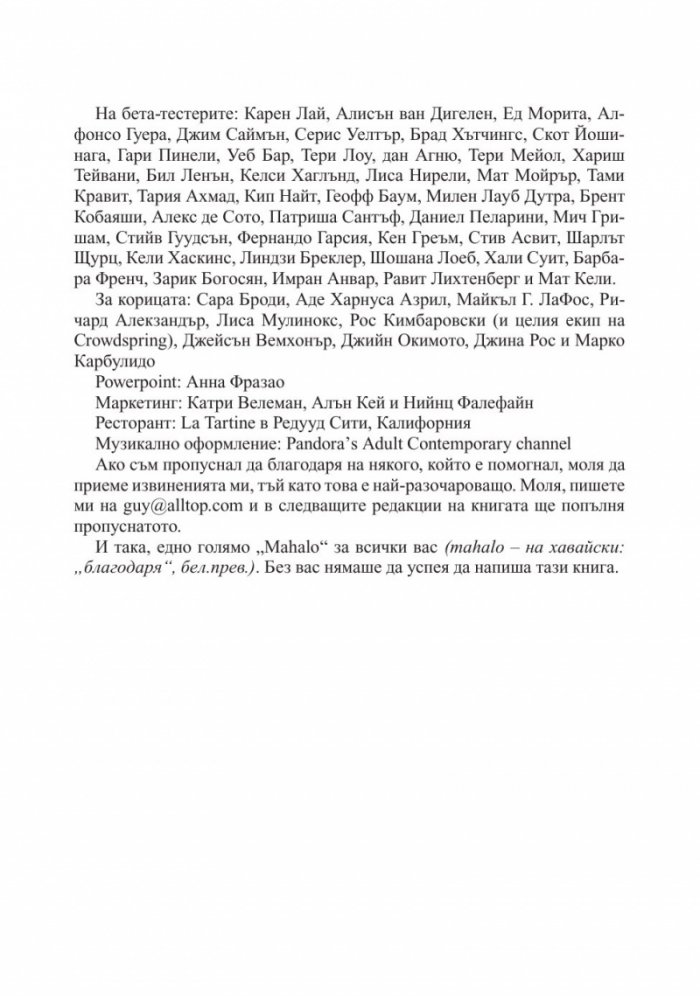 Изкуството да очароваш