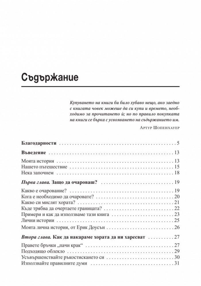 Изкуството да очароваш