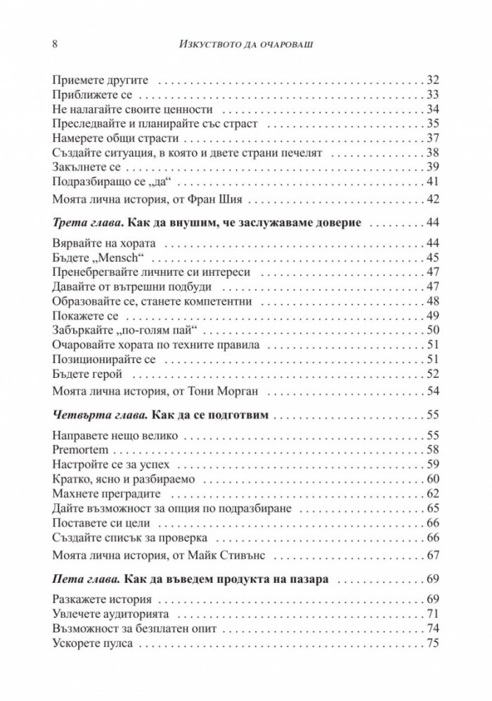 Изкуството да очароваш