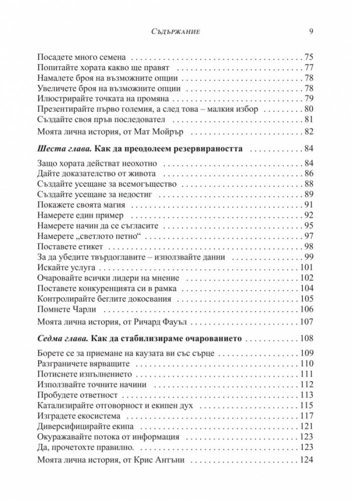 Изкуството да очароваш