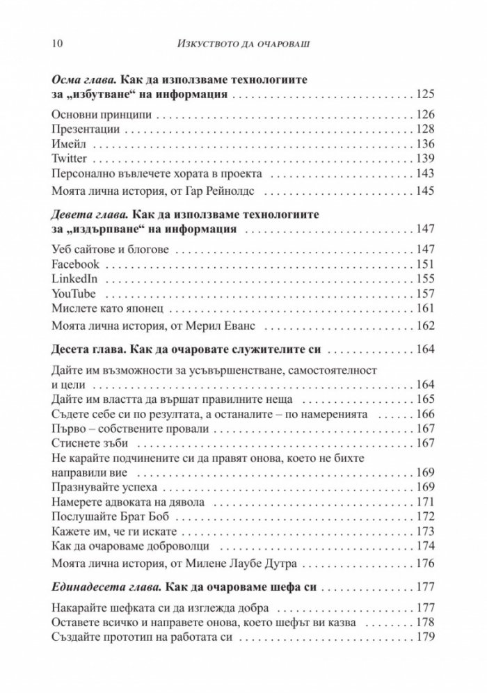 Изкуството да очароваш