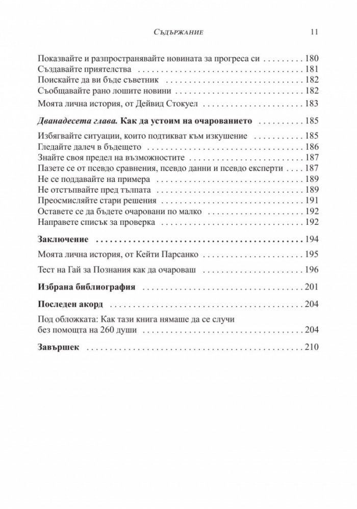 Изкуството да очароваш