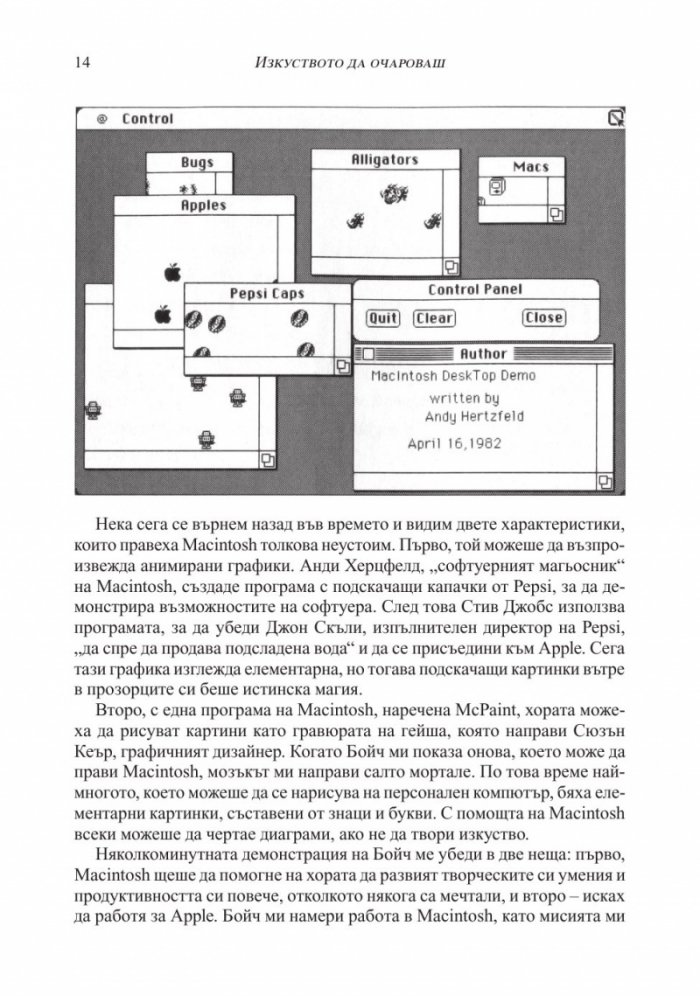 Изкуството да очароваш