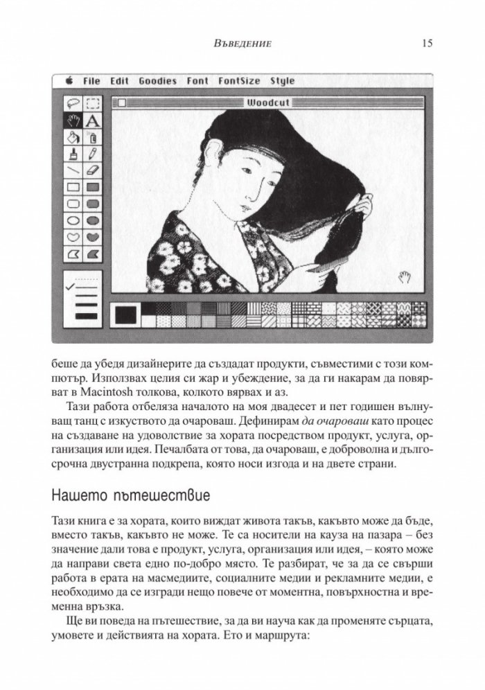Изкуството да очароваш