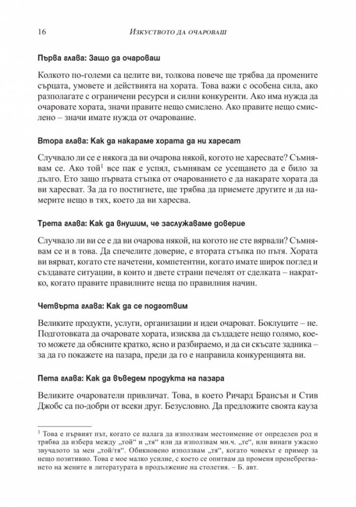 Изкуството да очароваш