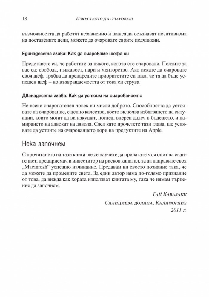 Изкуството да очароваш
