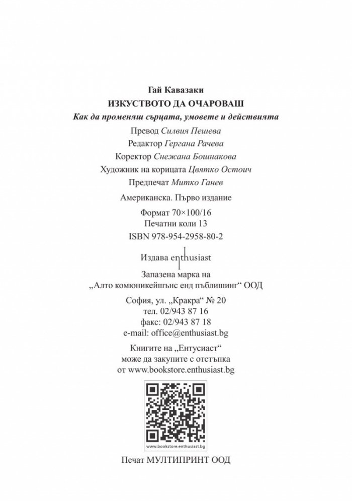 Изкуството да очароваш