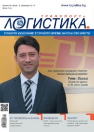 ЛОГИСТИКА - бр.10/2016