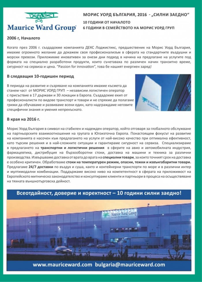 ЛОГИСТИКА - бр.10/2016