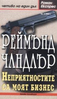 Неприятностите са моят бизнес/ Роман експрес 4