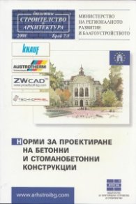 Норми за проектиране на бетонни и стоманобетонни конструкции