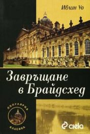 Завръщане в Брайдсхед
