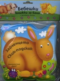Бебешки книжки за баня с музикален бутон: Зайченцето Скок-подскок