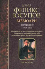 Мемоари. В изгнание 1919-1953