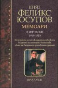 Мемоари. В изгнание 1919-1953