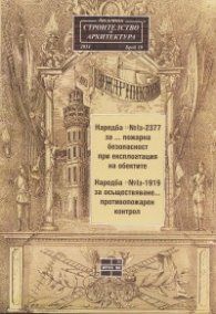 Наредба №Iз-2377 за...пожарна безопасност при експлоатация на обектите; Наредба №Iз.1919 за осъществяване... противопожарен контрол