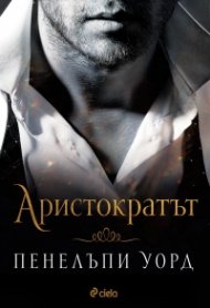 Аристократът