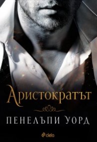 Аристократът