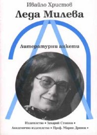 Леда Милева