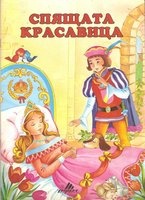 Спящата красавица