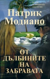 От дълбините на забравата