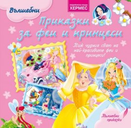 Вълшебни приказки за феи и принцеси