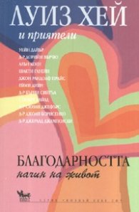 Благодарността - начин на живот