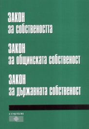 Закон за собствеността. Закон за общинската соственост. Закон за държавната собственост