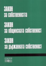 Закон за собствеността. Закон за общинската соственост. Закон за държавната собственост