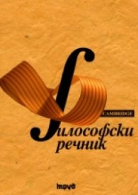 Философски речник/ Cambridge