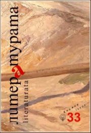 Литературата Кн.33