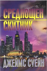 Среднощен скитник
