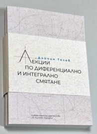 Лекции по диференциално и интегрално смятане. Том 1 и 2