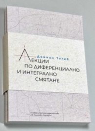 Лекции по диференциално и интегрално смятане. Том 1 и 2