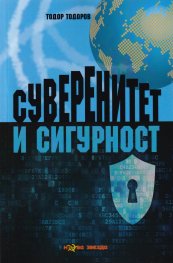 Суверенитет и сигурност
