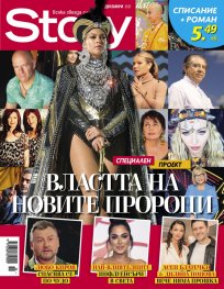 Story Декември/2021