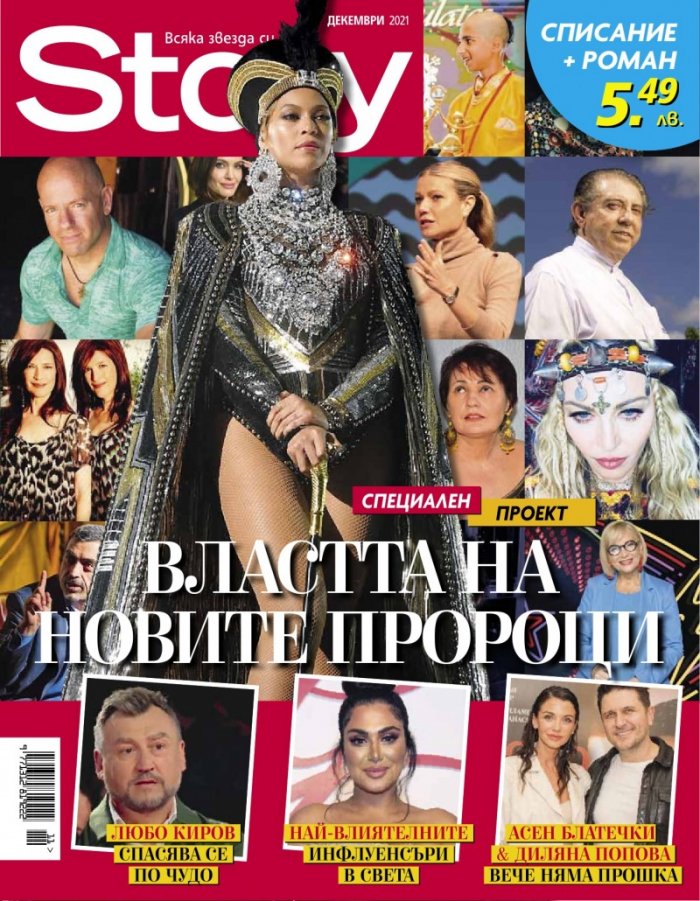 Story Декември/2021