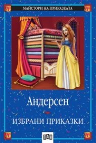 Избрани приказки / Андерсен
