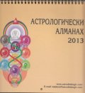 Астрологически алманах 2013
