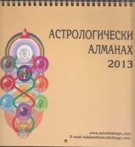 Астрологически алманах 2013