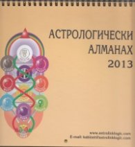 Астрологически алманах 2013