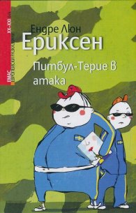Питбул-Терие в атака