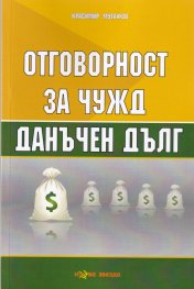 Отговорност за чужд данъчен дълг