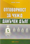 Отговорност за чужд данъчен дълг