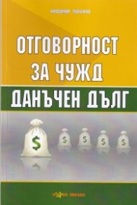 Отговорност за чужд данъчен дълг