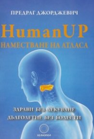 Human UP. Наместване на атласа. Здрави без лекуване. Дълголетие без болести
