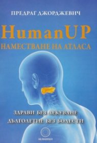 Human UP. Наместване на атласа. Здрави без лекуване. Дълголетие без болести