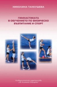 Гимнастиката в обучението по физическо възпитание и спорт