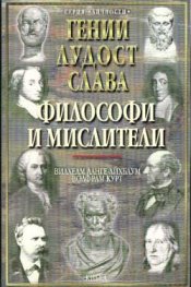 Гении, лудост и слава: Философи и мислители Т.2